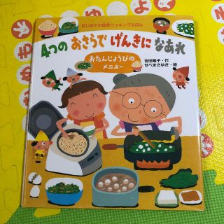 ４つのおさらでげんきになあれ おたんじょうびのメニュ－(絵本/児童書)