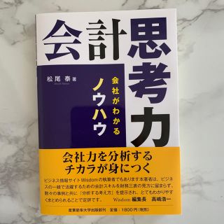 会計思考力 会社がわかるノウハウ(ビジネス/経済)