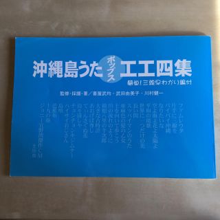 沖縄島うたポップス工工四集　沖縄　三線(その他)