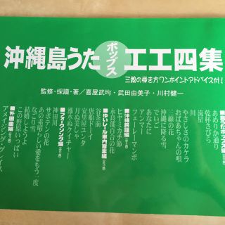 沖縄島うた工工四集　沖縄　三線(その他)