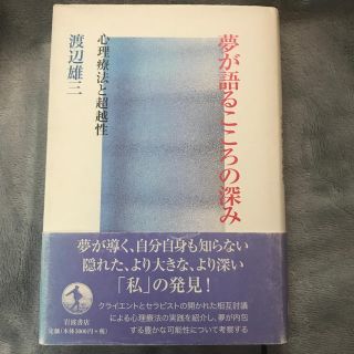 イワナミショテン(岩波書店)の夢が語るこころの深み 渡辺雄三(人文/社会)