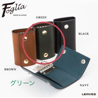 レザーキーケース（Foglia）(キーケース)