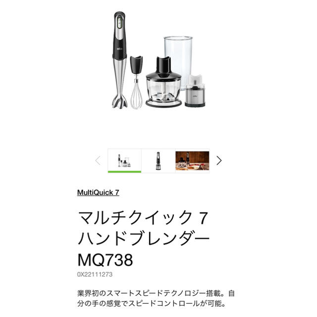 今日のみ値下げ❤️送料込み　ブラウンMQ738ハンドブレンダーマルチクイック 7スマホ/家電/カメラ