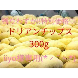 iiyo様専用!!ドリアンチップス300g(菓子/デザート)