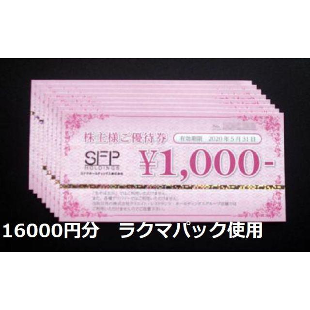 16000円分 SFPホールディングス株主優待券 2020年5月31日まで 【おまけ