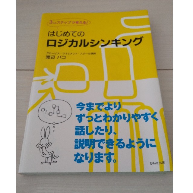 はじめてのロジカルシンキング ３つのステップで考える！ エンタメ/ホビーの本(ビジネス/経済)の商品写真