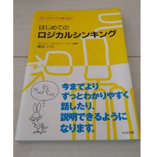 はじめてのロジカルシンキング ３つのステップで考える！(ビジネス/経済)