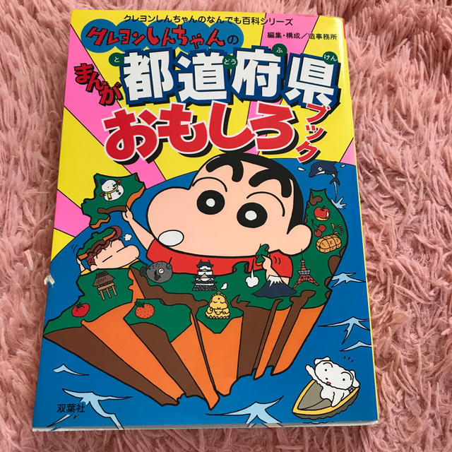 クレヨンしんちゃんのまんが都道府県おもしろブック エンタメ/ホビーの本(絵本/児童書)の商品写真