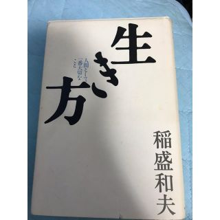 サンマークシュッパン(サンマーク出版)の生き方　稲盛和夫(ビジネス/経済)