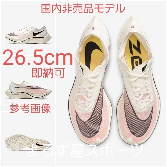 【国内非売品】ナイキ ヴェイパーフライ ネクスト26.5 Vaporfly