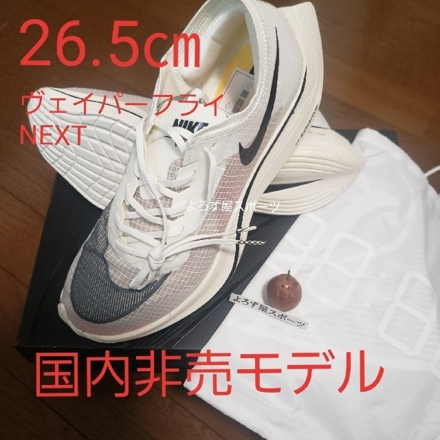 NIKE - 【国内非売品】ナイキ ヴェイパーフライ ネクスト26.5 Vaporfly