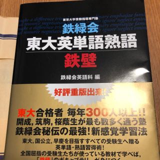 カドカワショテン(角川書店)の鉄壁　東大英単語熟語　鉄緑会(語学/参考書)