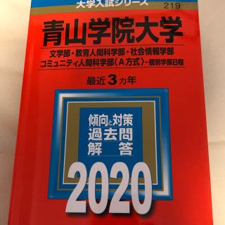 キョウガクシャ(教学社)の赤本　青山学院大学　文学部　2020(語学/参考書)