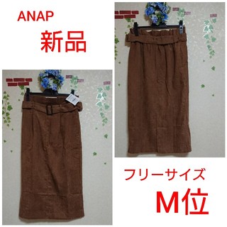 アナップ(ANAP)の新品☆anap☆ベルト付きタイトスカート☆フリーサイズ(ひざ丈スカート)