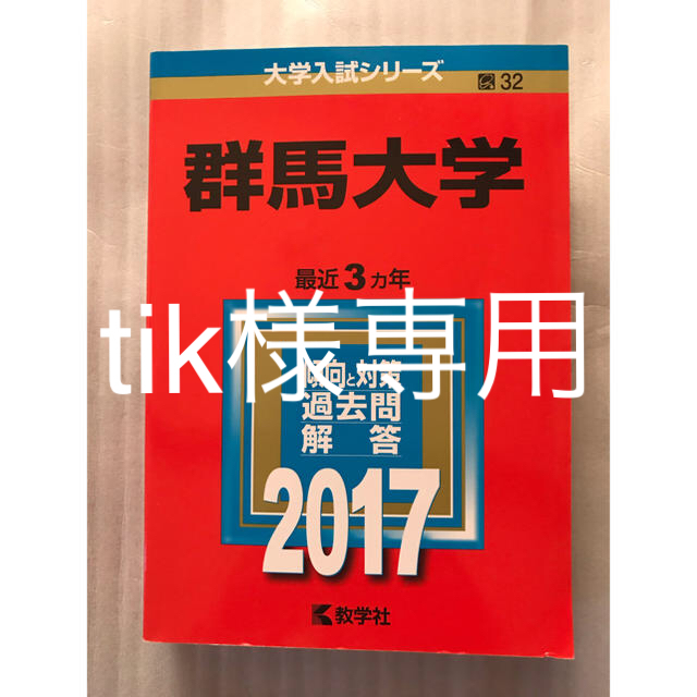 過去問の通販　しお's　２０１７　shop｜キョウガクシャならラクマ　教学社　by　群馬大学　赤本