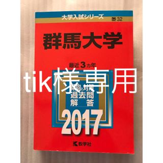 キョウガクシャ(教学社)の群馬大学 ２０１７　赤本　過去問(語学/参考書)