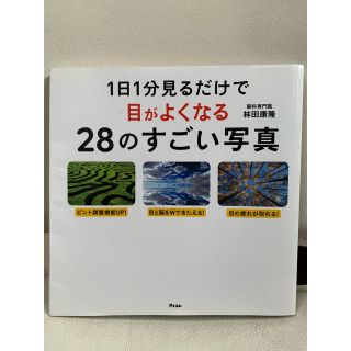 １日１分見るだけで目がよくなる２８のすごい写真(健康/医学)