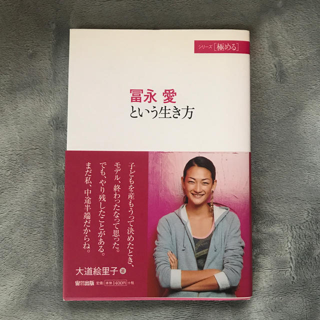 冨永愛という生き方 エンタメ/ホビーの本(ノンフィクション/教養)の商品写真