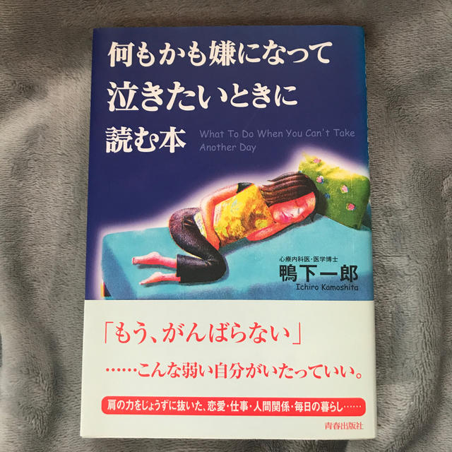 何もかも嫌になって泣きたいときに読む本 エンタメ/ホビーの本(ビジネス/経済)の商品写真