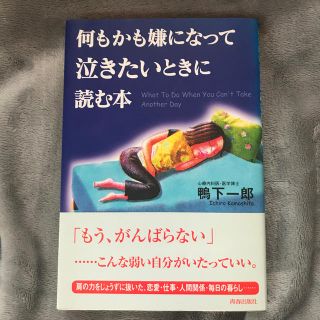 何もかも嫌になって泣きたいときに読む本(ビジネス/経済)