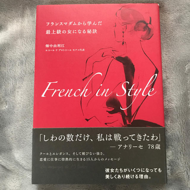 Ｆｒｅｎｃｈ　ｉｎ　Ｓｔｙｌｅ フランスマダムから学んだ最上級の女になる秘訣 エンタメ/ホビーの本(文学/小説)の商品写真