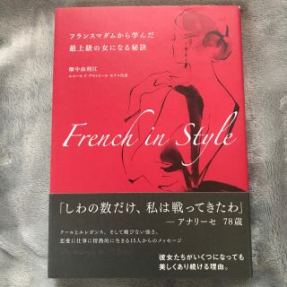 Ｆｒｅｎｃｈ　ｉｎ　Ｓｔｙｌｅ フランスマダムから学んだ最上級の女になる秘訣(文学/小説)