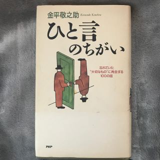 ひと言のちがい 忘れていた“大切なもの”に再会する１００の話(文学/小説)