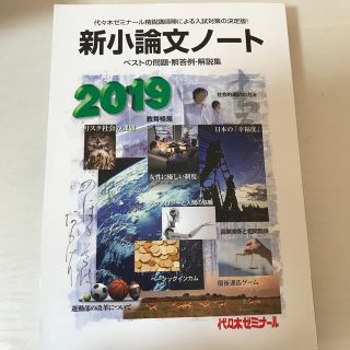 新・小論文ノート 2019(語学/参考書)