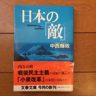 ブンゲイシュンジュウ(文藝春秋)の日本の「敵」(人文/社会)