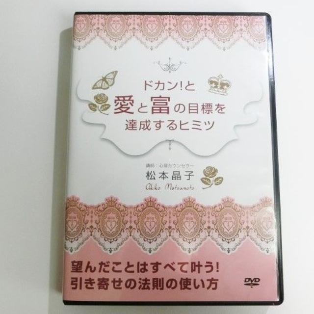 松本晶子 DVD ドカン!と愛と富の目標を達成するヒミツ - その他