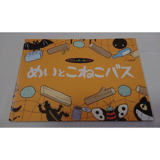 ジブリ(ジブリ)のジブリ美術館限定 めいとこねこバス パンフレット 新品
(その他)