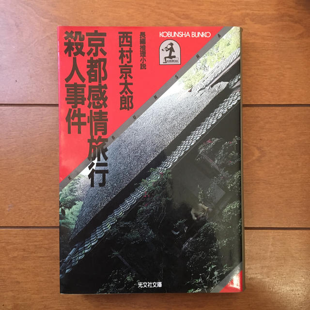 光文社(コウブンシャ)の京都感情旅行殺人事件 エンタメ/ホビーの本(文学/小説)の商品写真