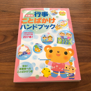 年齢別 行事 ことばかけ ハンドブック 行事で使えることばかけ例２０７本！(人文/社会)