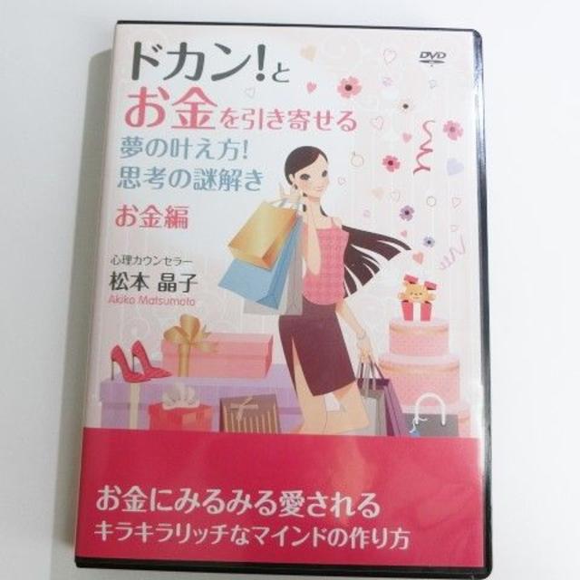 松本晶子 DVD ドカン!とお金を引き寄せる夢の叶え方 思考の謎解き お金編