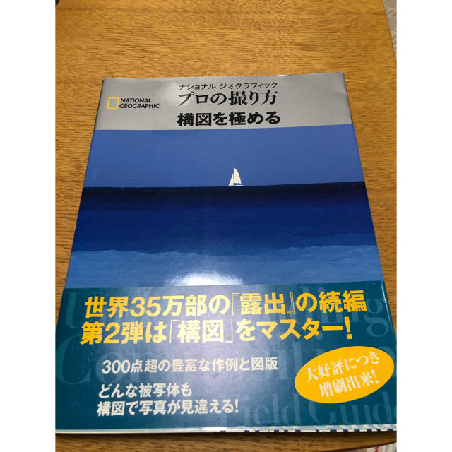 プロの撮り方構図を極める エンタメ/ホビーの本(趣味/スポーツ/実用)の商品写真