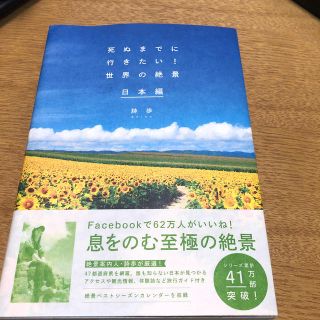 死ぬまでに行きたい！世界の絶景日本編(地図/旅行ガイド)