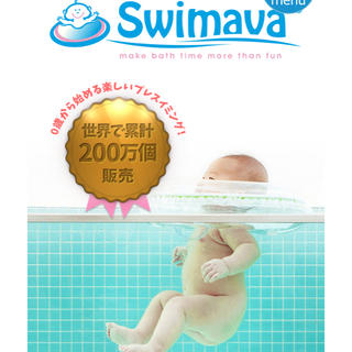 スイマー(SWIMMER)のswimava スイマーバ　浮き輪(お風呂のおもちゃ)