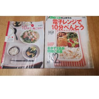 2冊で300円☺村上祥子さんの電子レンジレシピ本(料理/グルメ)