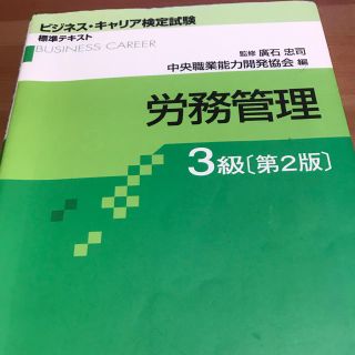 ビジネスキャリア検定　労務管理 ３級 第２版(資格/検定)