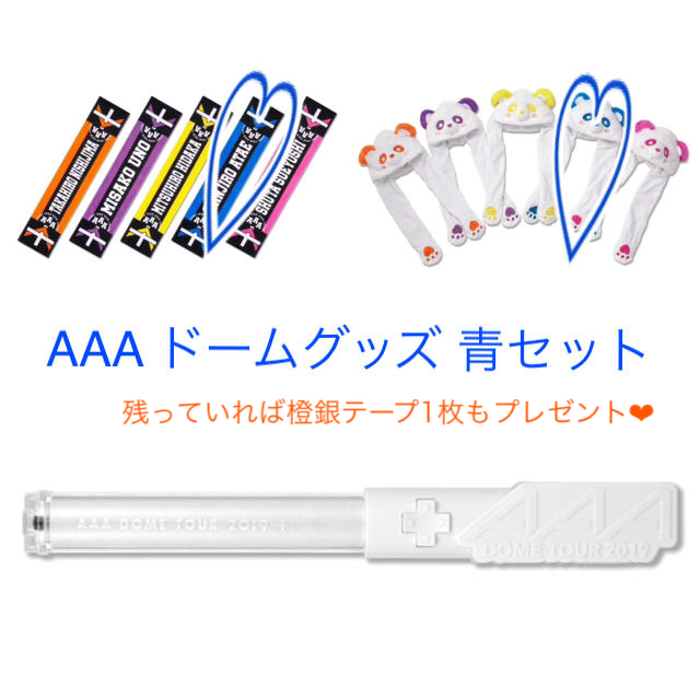 AAA DOMETOUR 2019 青 グッズ セット