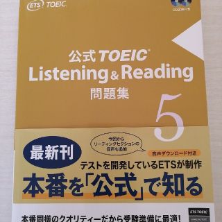 公式ＴＯＥＩＣ　Ｌｉｓｔｅｎｉｎｇ　＆　Ｒｅａｄｉｎｇ問題集 音声ＣＤ２枚付 ５(資格/検定)