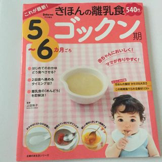 シュフトセイカツシャ(主婦と生活社)のこれが最新！きほんの離乳食　ゴックン期５～６カ月ごろ(結婚/出産/子育て)