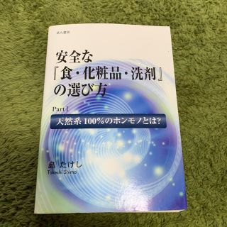 安全な『食.化粧品.洗剤』の選び方(その他)