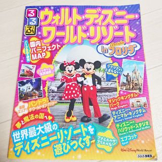 ディズニー(Disney)のウォルトディズニーワールド WDW るるぶ フロリダディズニー(地図/旅行ガイド)