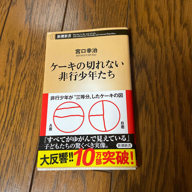 ケーキの切れない非行少年たち エンタメ/ホビーの本(文学/小説)の商品写真