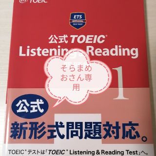 公式ＴＯＥＩＣ　Ｌｉｓｔｅｎｉｎｇ　＆　Ｒｅａｄｉｎｇ問題集 １(資格/検定)