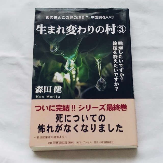 生まれ変わりの村 ３ エンタメ/ホビーの本(文学/小説)の商品写真