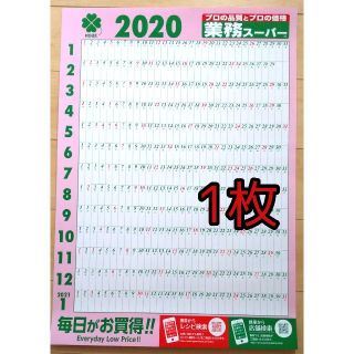 大人気!業務スーパー
書き込みができるカレンダー2020!
【送料無料！新品！】(カレンダー/スケジュール)