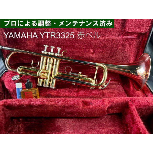 【良品 メンテナンス済】YAMAHA YTR3325 トランペット　赤ベル