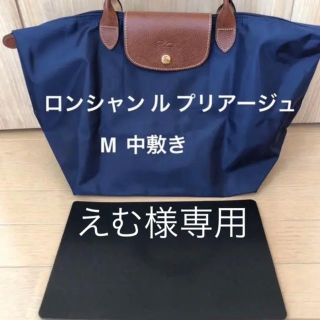 ロンシャン(LONGCHAMP)のえむ様専用 ロンシャン ル  プリアージュ   1623  1899 中敷 底板(トートバッグ)